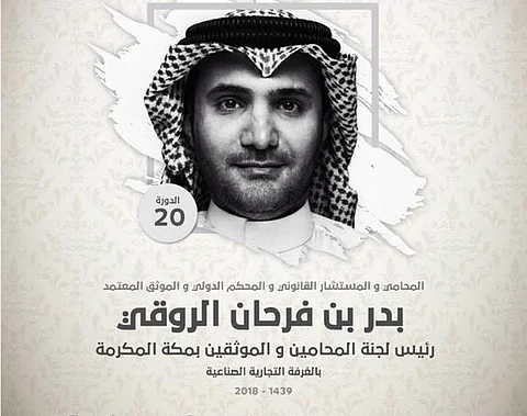 الروقي رئيسًا للجنة المحامين والموثقين بغرفة مكة المكرمة