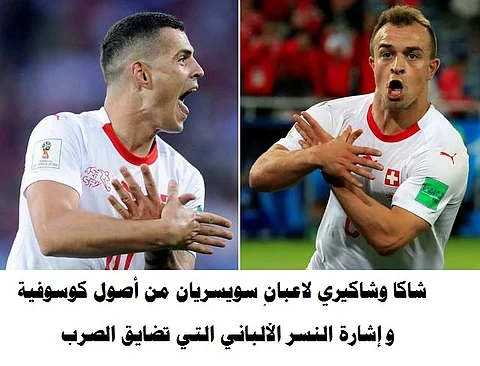 حكاية "النسر الألباني".. "الفيفا" يحقق في هذه اللقطة