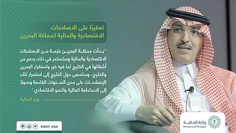 "الجدعان" : البحرين بدأت حزمة إصلاحات اقتصادية