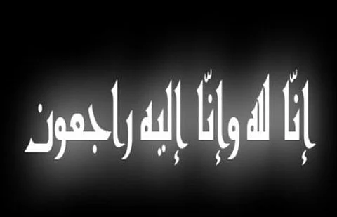 الزميل "كردي" يفجع بوفاة والده