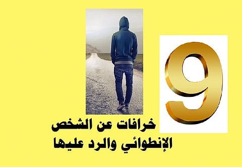 بالفيديو .. 9 خرافات عن الشخص الانطوائي والرد عليها