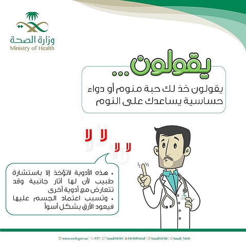 "الصحة" تحذر من حبوب المنوم: لا تؤخذ إلا باستشارة طبيب