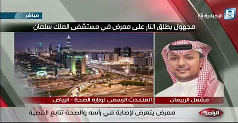 بالفيديو.. متحدث الصحة: إصابة "ممرض الرياض" ليست سهلة لكن بإذن الله يتم إنقاذه