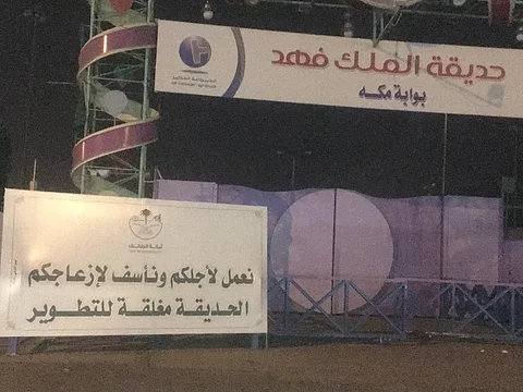 أهالي الطائف والسياح يتفاجؤون بإغلاق إحدى أكبر الحدائق بسبب التطوير