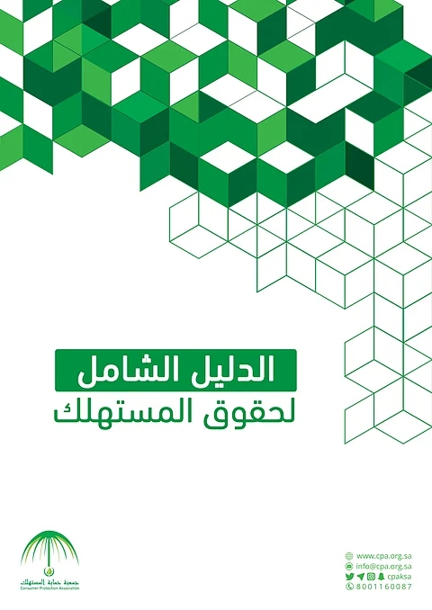 "حماية المستهلك" تُطلق الدليل الشامل للحقوق والواجبات