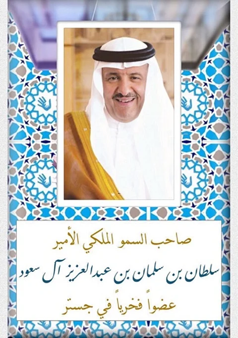 "سلطان بن سلمان" عضوًا شرفيًا بجستر