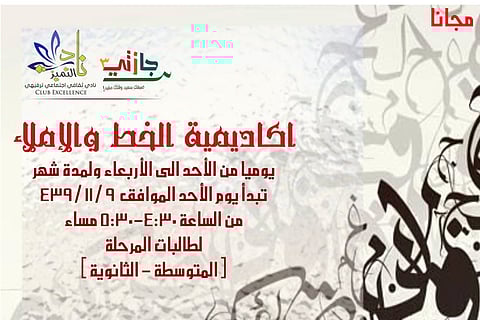 "تعليم الرياض" يدشن حملة أكاديمية الإملاء والخط العربي في الأندية الموسمية