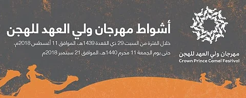 مهرجان ولي العهد للهجن يعلن زيادة الأشواط إلى 781 شوطاً