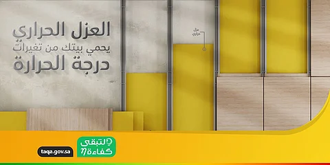"كفاءة": العزل الحراري يحدُّ من استهلاك الطاقة الكهربائية ويحافظ على المنازل