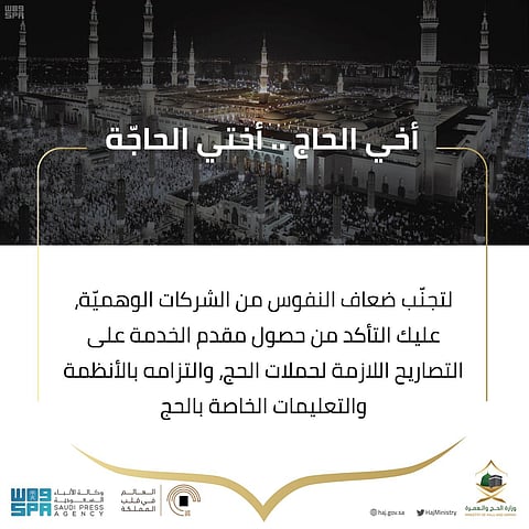 بـ 5 لغات.. وزارة الحج والعمرة و "واس" تُطلقان رسائل توعوية