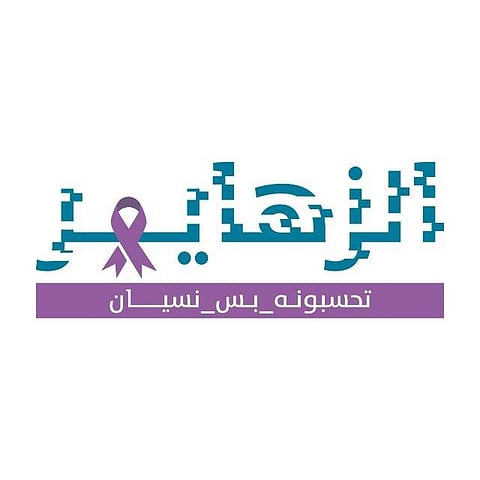 " تحسبونه بس نسيان".. أكبر حملة توعوية بـ"الزهايمر" في الرياض