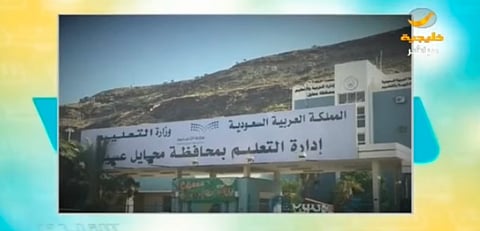 "تعليم محايل": أمهلنا المعلمة المفصولة 8 أشهر ولم تقدم ما يشفع لها.. "المروعي": الإجازة قانونية