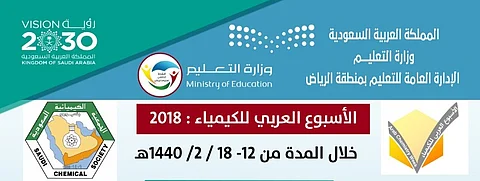 تفعيل الأسبوع العربي للكيمياء 2018 في مدارس الرياض