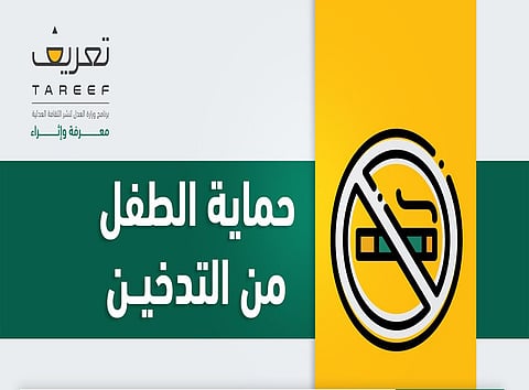 "العدل" تحظر التدخين أثناء وجود الطفل.. أو استخدامه في الشراء