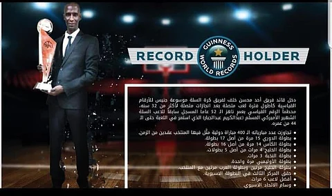 لاعب سعودي يدخل موسوعة "جينيس " للأرقام القياسية في كرة السلة
