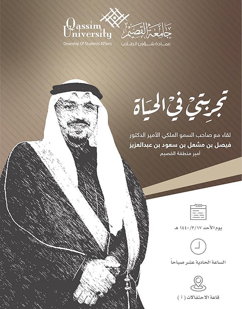 الأمير فيصل بن مشعل يروي قصة حياته أمام طلاب ومنسوبي جامعة القصيم