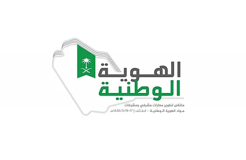 انطلاق برنامج تطوير مهارات مشرفي ومشرفات مواد "الهوية الوطنية".. غدًا