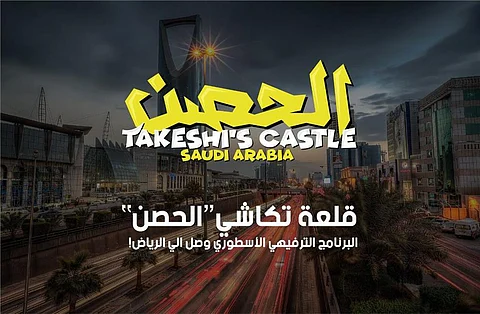 قريبًا ولأول مرة في المنطقة العربية.. "الرياض" جبهة الدفاع عن "الحصن".. تعرَّف على بدايات البرنامج المثير
