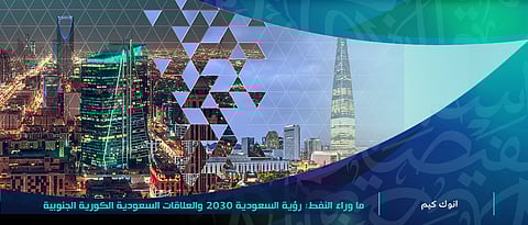 تقرير: هذا ما حددته لجنة الرؤية السعودية - كوريا 2030