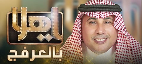 المغردون يرفعون أمنياتهم إلى وزير الصحة عبر برنامج "يا هلا بالعرفج"