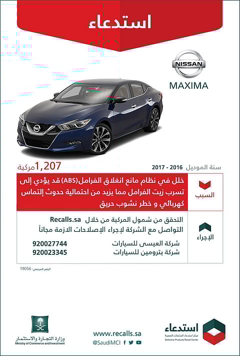 "التجارة" تستدعي 1207 سيارات نيسان وتنصح بعدم قيادتها في هذه الحالة