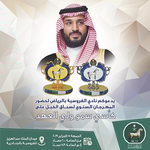 في حفل سباقه الـ53 .. نادي الفروسية يقيم سباقه غداً على كأسَي ولي العهد لخيلَي الإنتاج والمستوردة