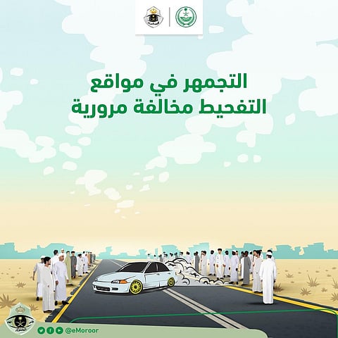 "المرور": المتجمهر بمواقع التفحيط يُعد مشاركًا في هذا الفعل المخالف