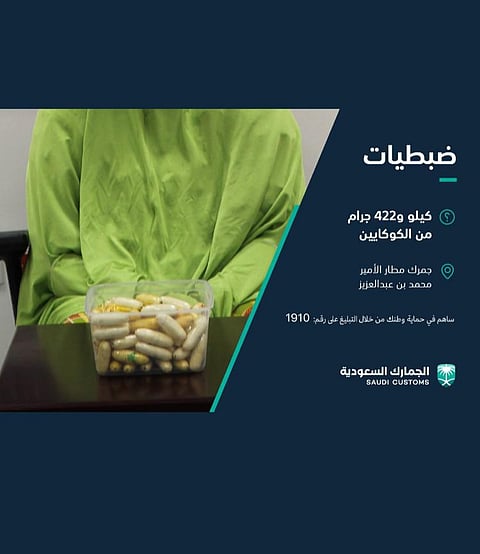 "جمرك مطار المدينة" يُحبط محاولتين لتهريب 1.422 كجم من الكوكايين