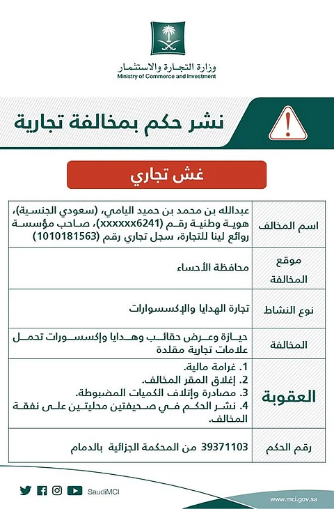 إعلان تشهير رسمي.. "التجارة" تشهّر بصاحب منشأة تبيع الإكسسوارات والهدايا المقلدة لعلامات تجارية