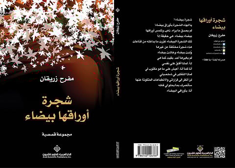 "زريقان" يصدر مجموعته "شجرة أوراقها بيضاء"