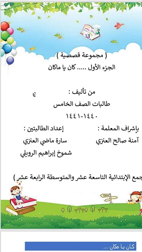 بدأت بعنوان وانتهت بمجموعة قصصية.. حكاية المعلمة "العنزي" مع "كان ياما كان"