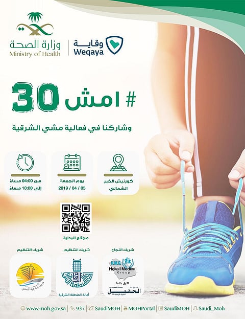 "الصحة": "امش 30" في الواجهة البحرية بالخبر الجمعة