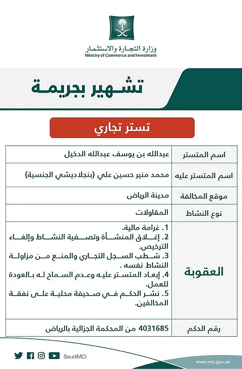 "التجارة" تشهر بمواطن ووافد أدينا بجريمة التستر في المقاولات