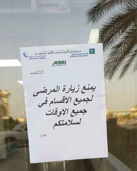 بعد إصابة مريض وممرض وطبيب بـ"كورونا"..مستشفى الخفجي تحت المجهر
