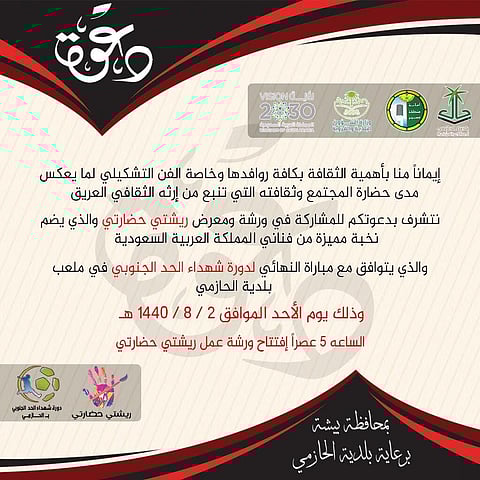 بلدية "حازمي بيشة" تطلق برنامج سياحة وثقافة.. وتدعو للحضور