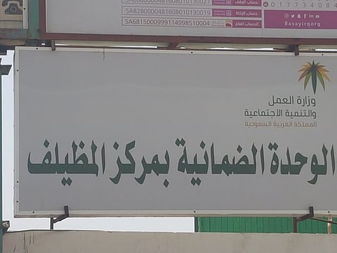 في المظيلف.. جمعية تستضيف الضمان الاجتماعي منذ سنتين