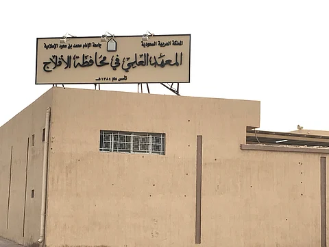 "معهد الأفلاج".. ميزانية رُصدت ومقومات فُقدت وشكاوى حضرت وردود بُررت