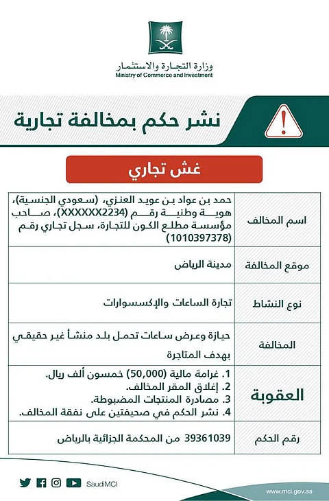 إعلان تشهير رسمي.. "التجارة" تشهِّر بمنشأة لعرضها 15 ألف ساعة صُنعت في "الصين" مع ادعاء أنها صُنعت في "اليابان"