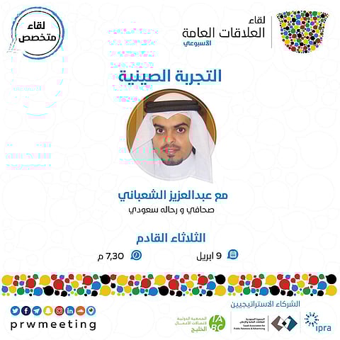 ملتقى "العلاقات العامة" يستضيف الإعلامي الشعباني ليتحدث عن "التجربة الصينية"