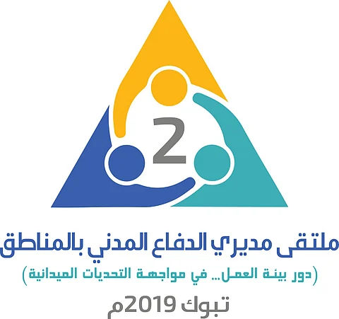 تعرّف على تفاصيل برنامج ملتقى مديري الدفاع المدني بالمناطق