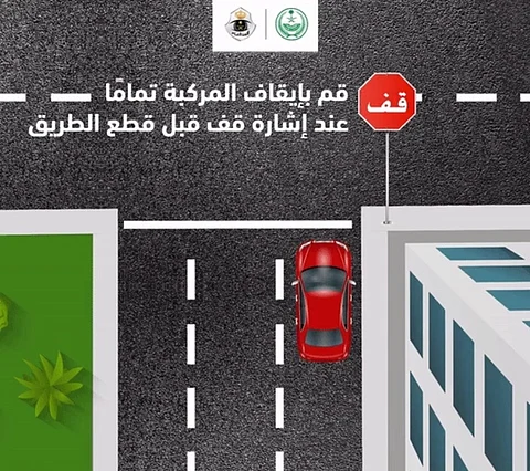 "المرور" يحذّر: عدم الوقوف عند "إشارة قف" يستوجب عقوبة لا تقل عن 500 ريال