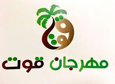 "قوت" للتمور المعبّأة يستعرض 100 صنف بكامل مشتقاتها وصناعاتها التحويلية