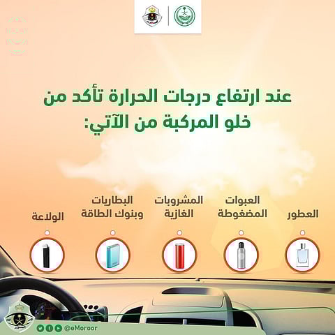 "المرور" يحذّر قائدي المركبات: لا تتركوا الأشياء القابلة للاشتعال في سياراتكم
