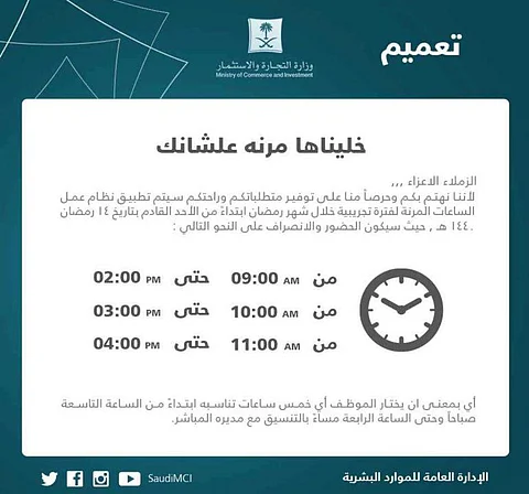 "التجارة" تقرر تطبيق "الدوام المرن" وتتيح لموظفيها اختيار أوقات ساعات العمل