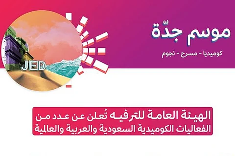 "الترفيه" تشعل "موسم جدة" بعروض وفعاليات كوميدية