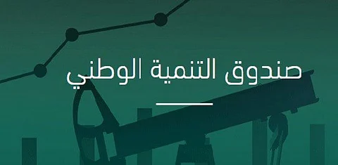 "جروف" محافظًا له.. ماذا تعرف عن صندوق التنمية الوطني؟.. هنا التفاصيل