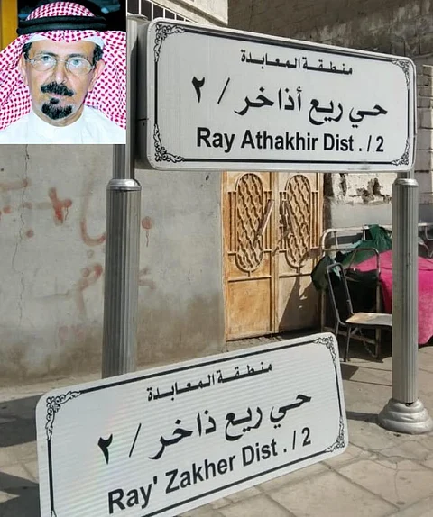 الدهاس عقب تغيير "ذاخر" لـ"أذاخر": الحجون وشارع الحج ينبغي إعادة تسميتهما