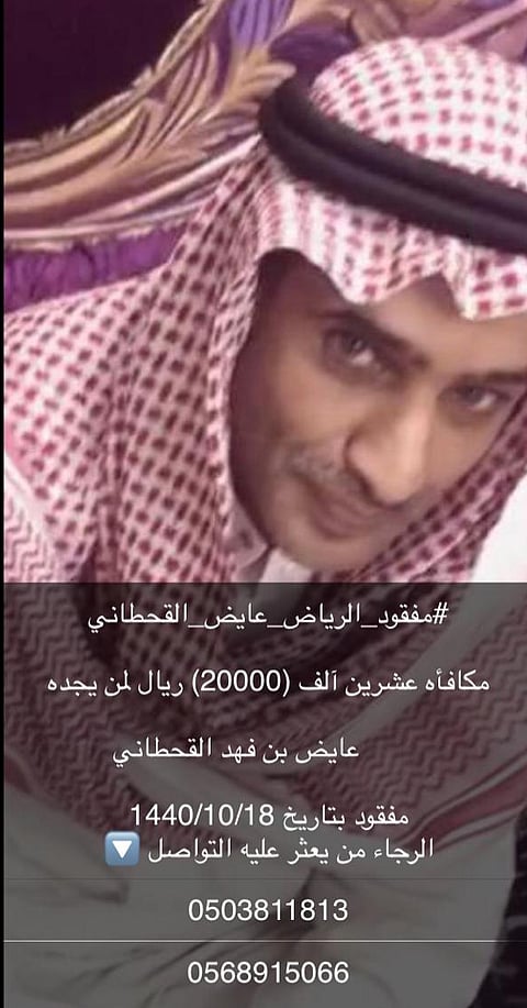 أسرة "عايض القحطاني" تدعو للبحث عنه وترصد مكافأة مالية لمن يعثر عليه