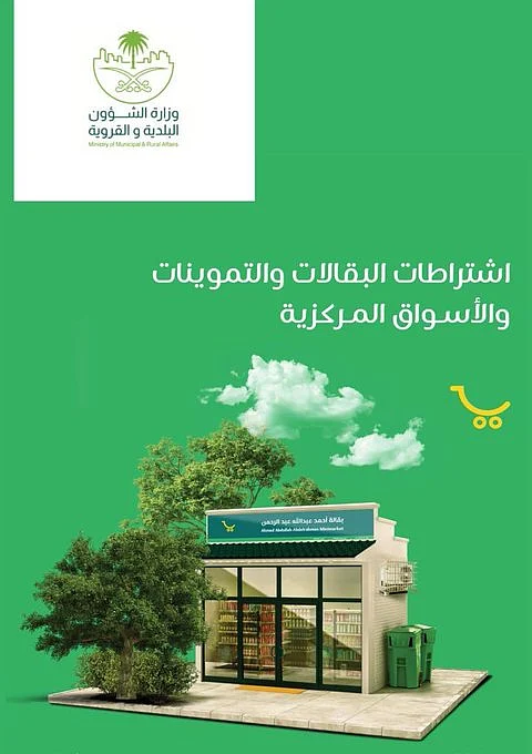 تعرف على تفاصيل لائحة البقالات والتموينات الجديدة