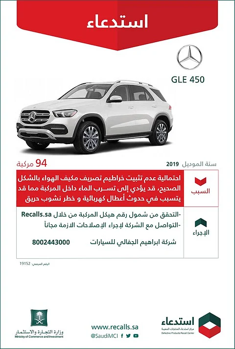 "التجارة" تستدعي 94 سيارة مرسيدس 2019